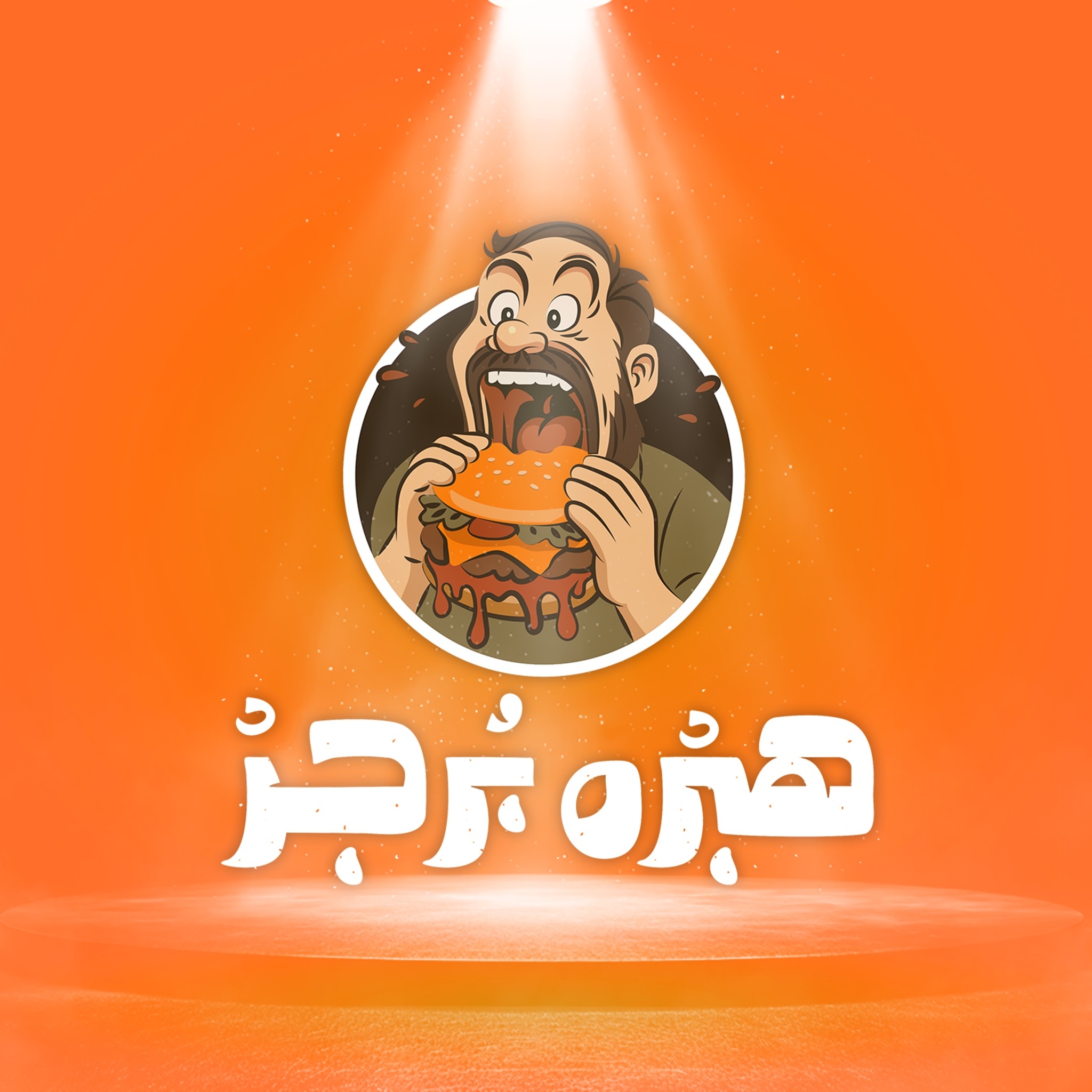 هبرا برجر